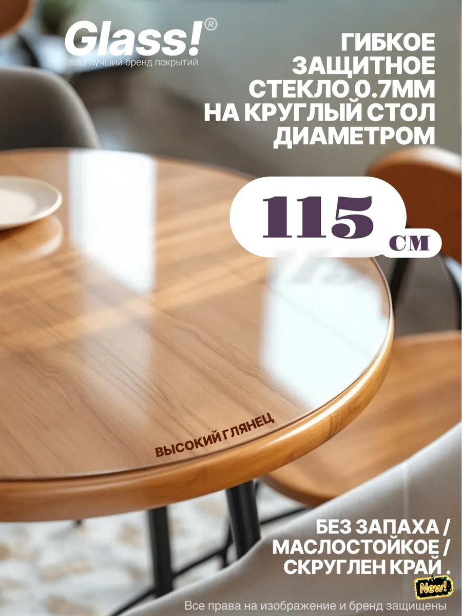 Универсальное глянцевое гибкое стекло 0.7мм круг 115см