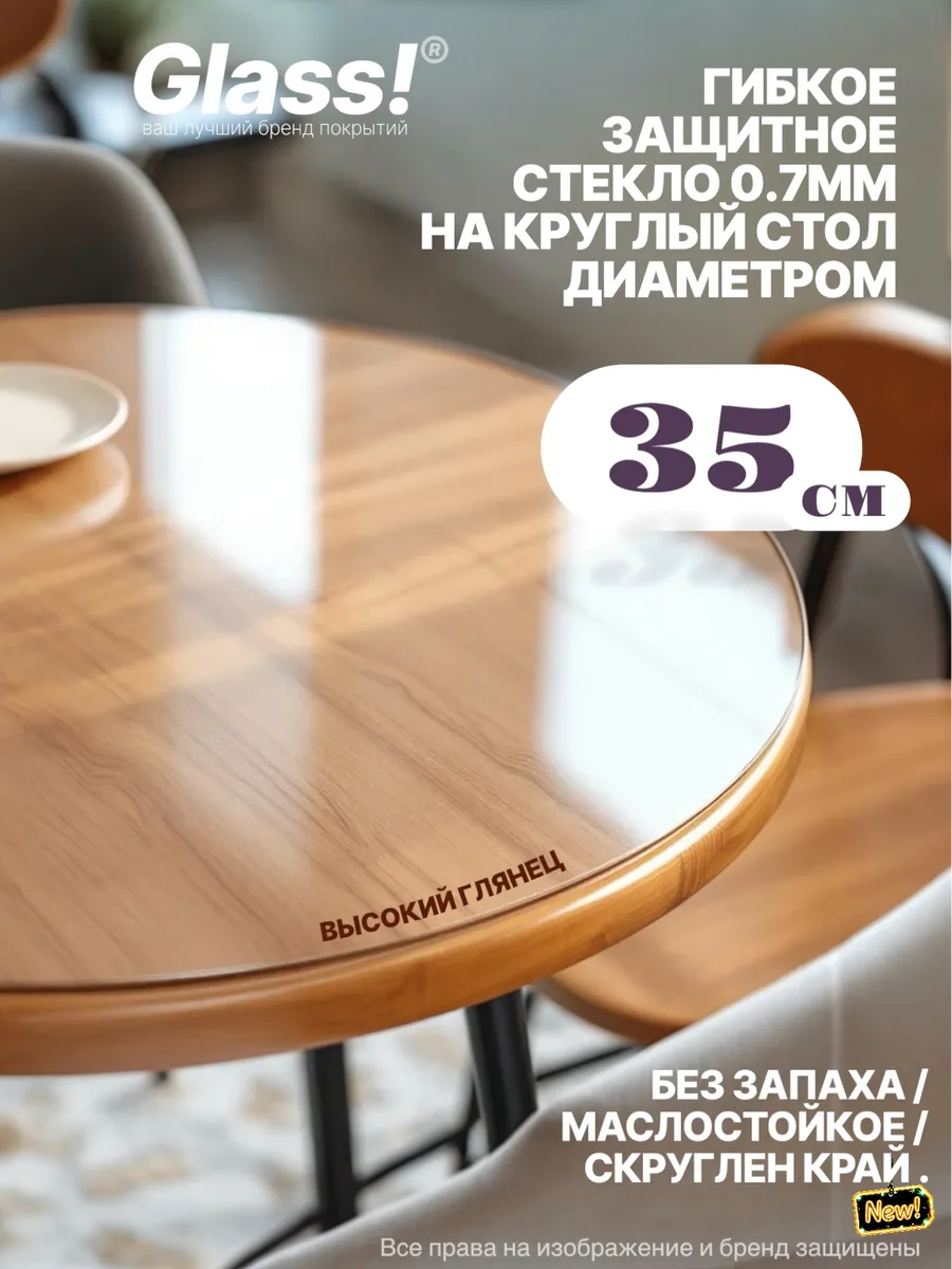 Универсальное глянцевое гибкое стекло 0.7мм круг 35см