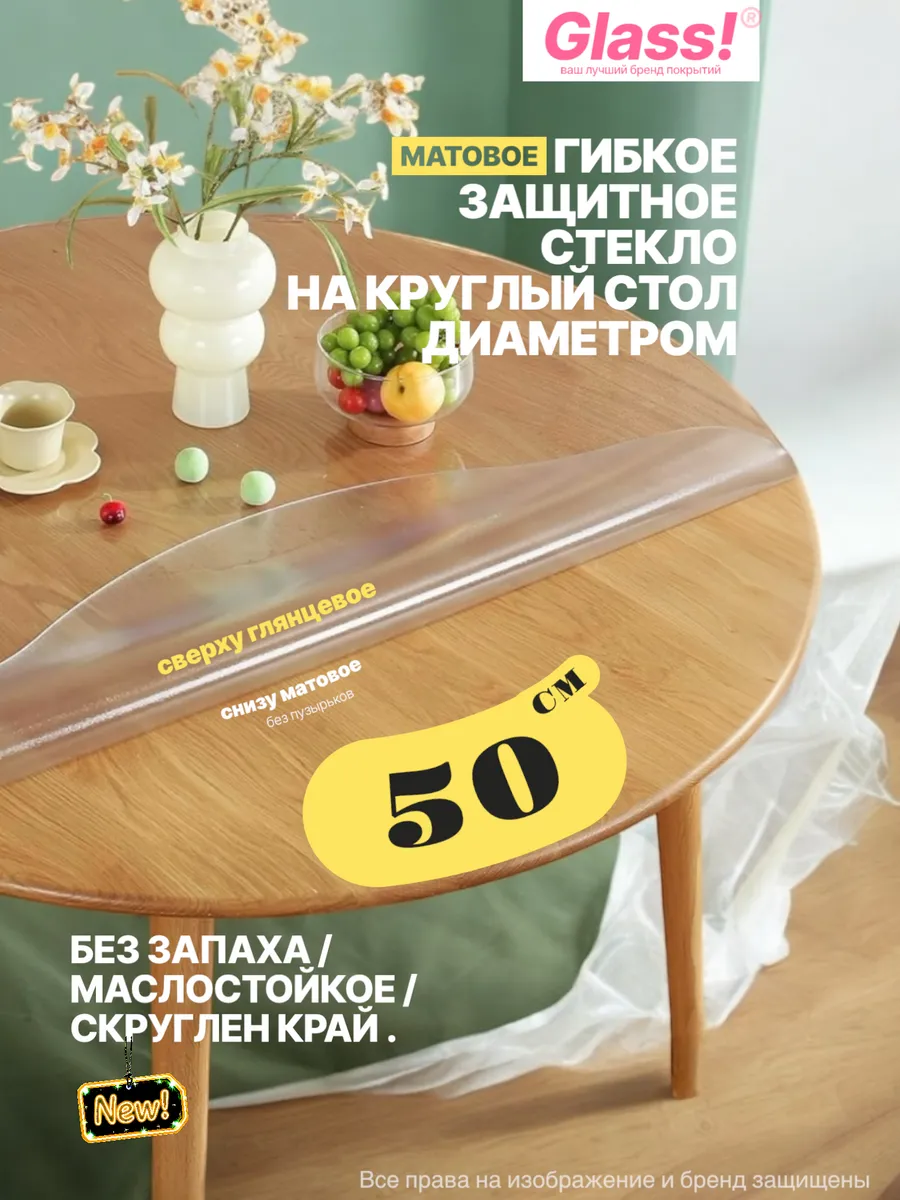 50см Матовое покрытие 0.7мм для круглого стола