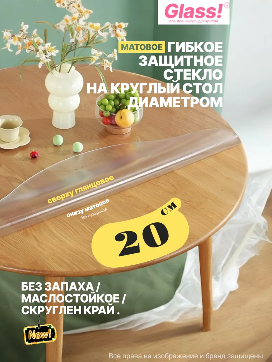 20см Матовое покрытие 0.7мм для круглого стола