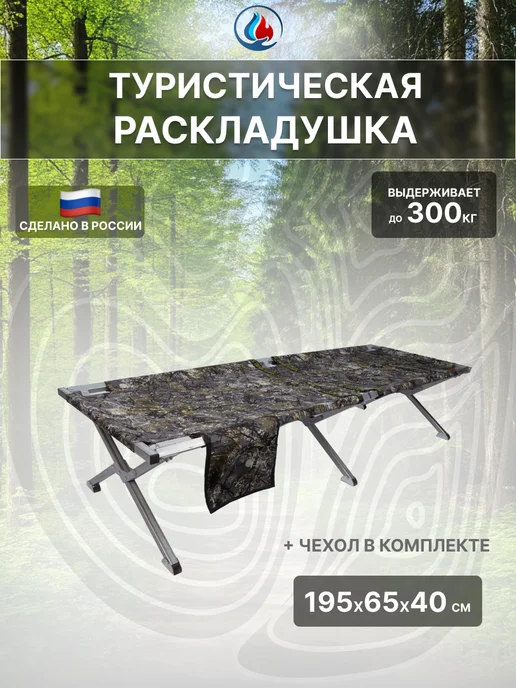 СИБТЕРМО Туристическая раскладушка 195х75, 195x65