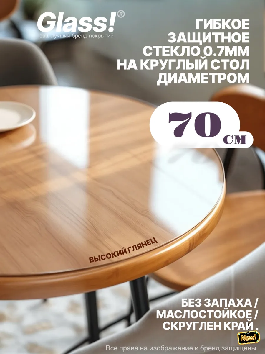 Универсальное глянцевое гибкое стекло 0.7мм круг 70см