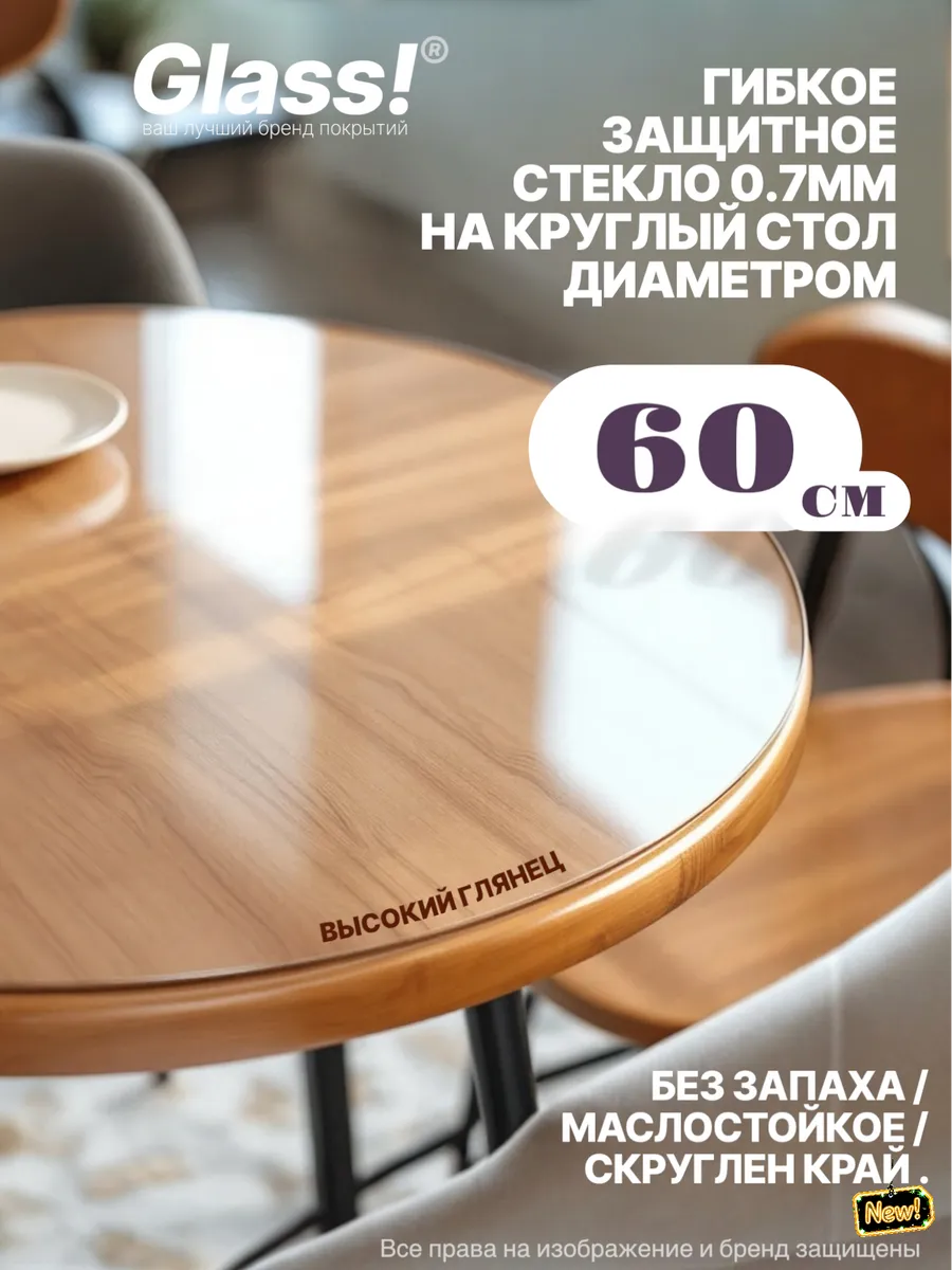 Универсальное глянцевое гибкое стекло 0.7мм круг 60см
