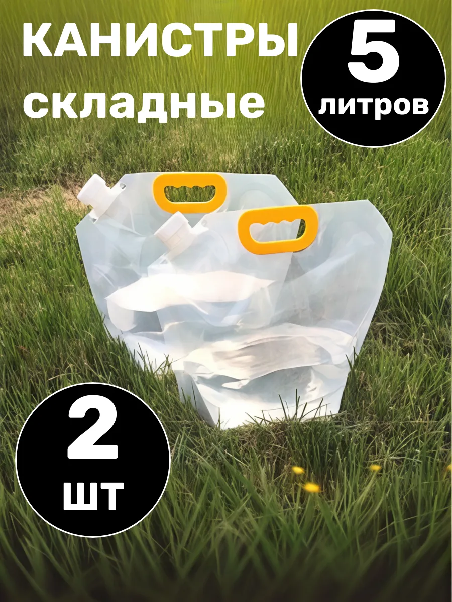 Канистра емкость складная 5 л 2шт широкое горло