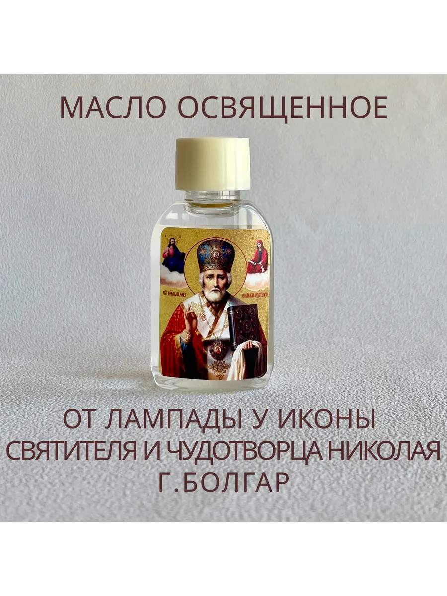 масло освященное Николая Чудотворца 30 мл