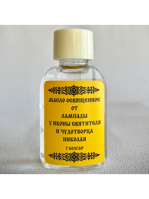 Мой Духовный Маяк масло освященное Николая Чудотворца 30 мл, 30 мл, фото 2