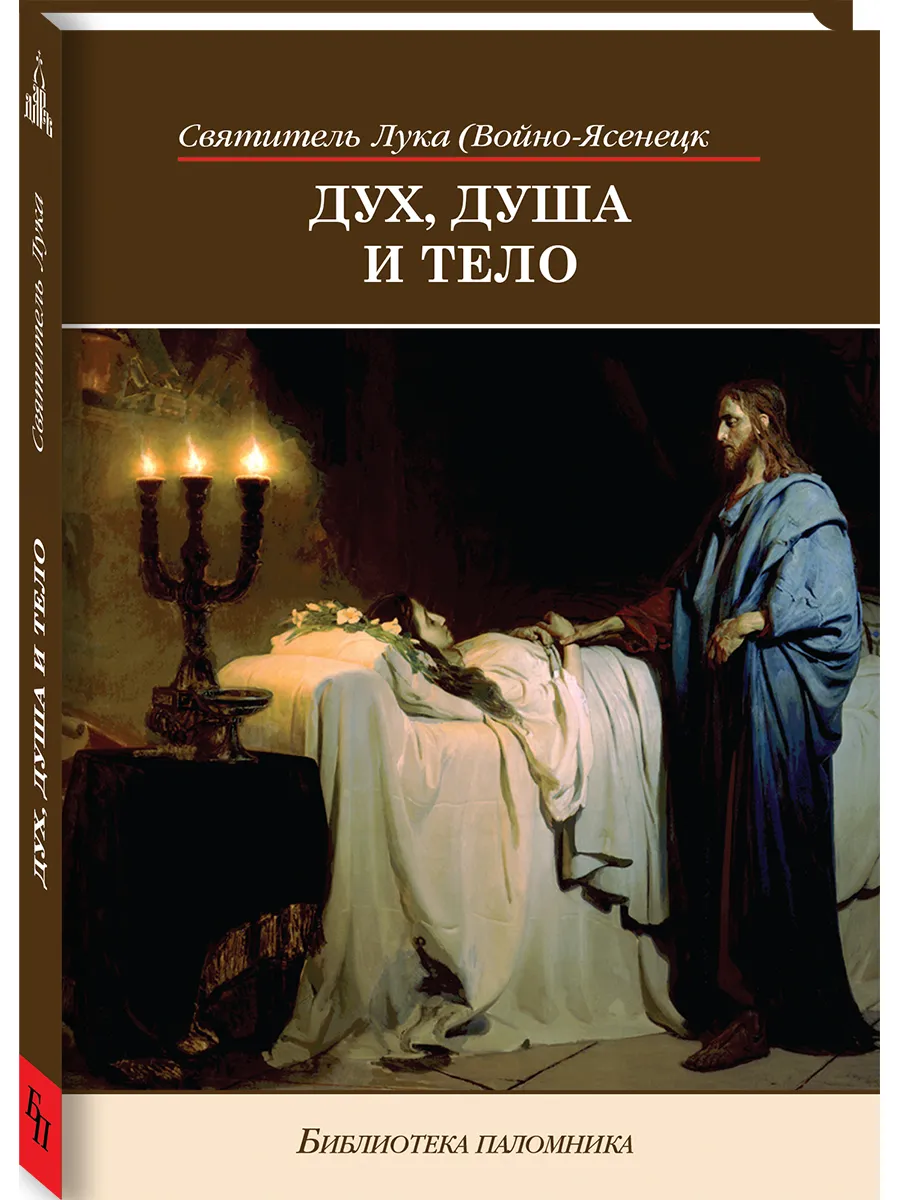 Дух, душа и тело. Избранные поучения, 11-е изд