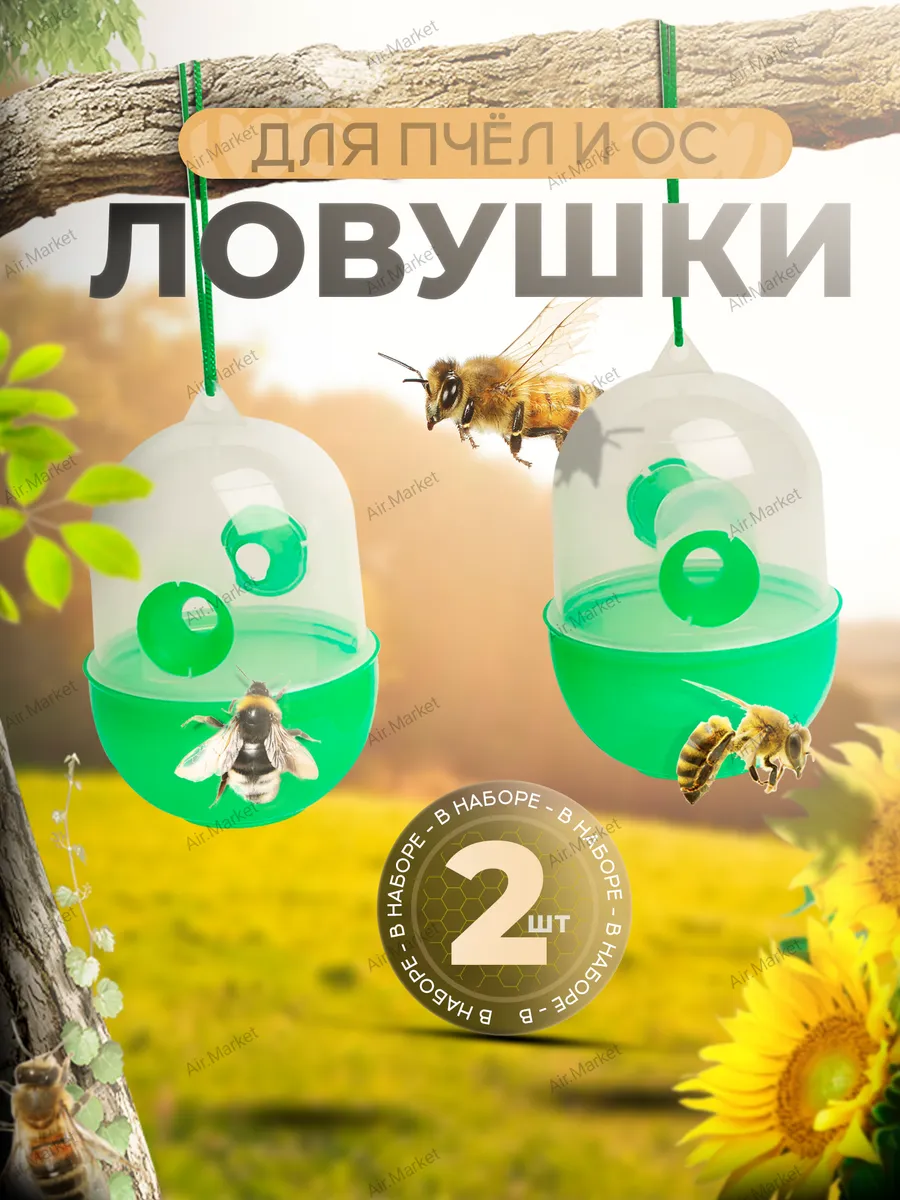 Ловушки на веревки для ос, пчел, шершней, 2 шт.