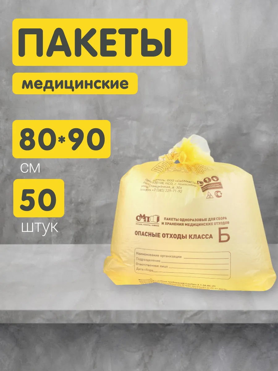 Пакеты для утилизации медицинских отходов Б 80х90