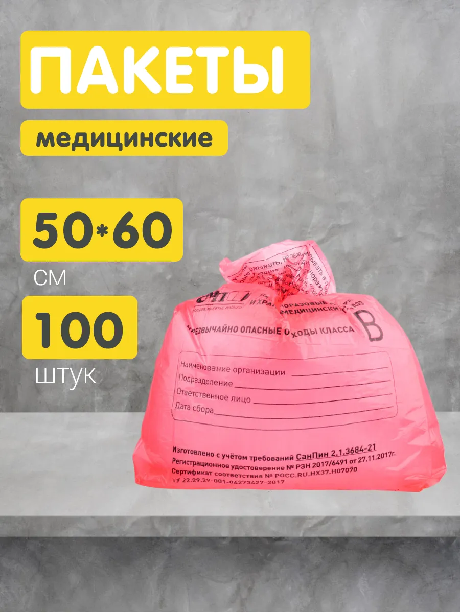 Пакеты для утилизации медицинских отходов В 50х60