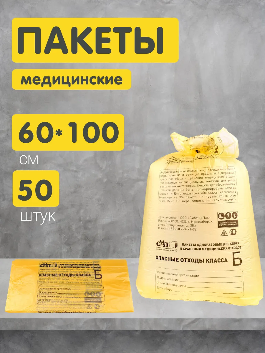 Пакеты для утилизации медицинских отходов Б 60х100