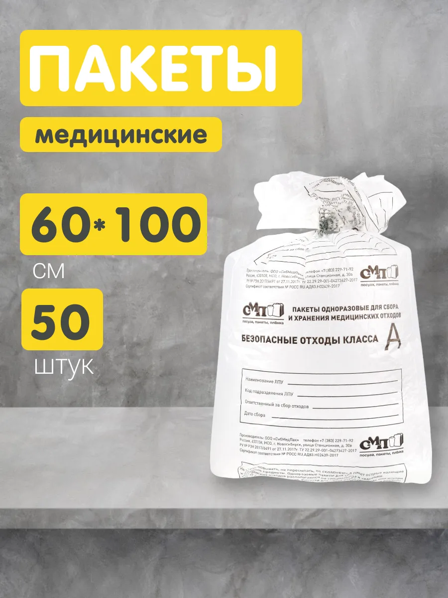 Пакеты для утилизации медицинских отходов А 60х100