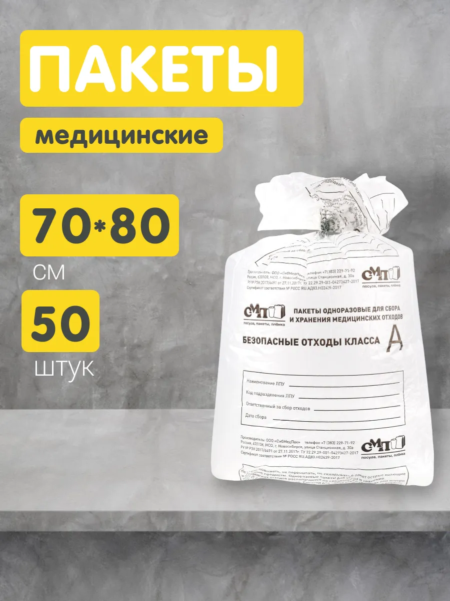 Пакеты для утилизации медицинских отходов А 70х80