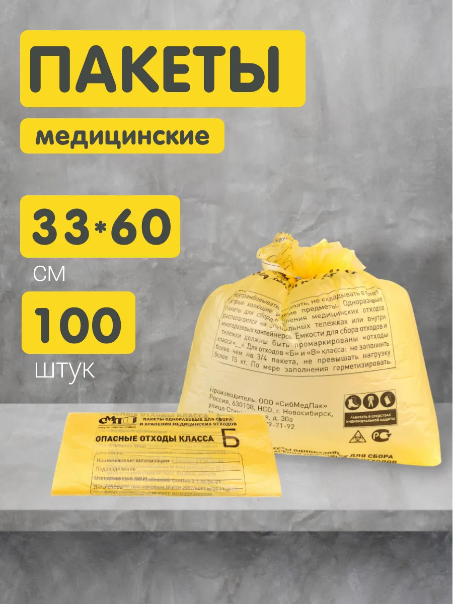 Пакеты для утилизации медицинских отходов Б 33х60