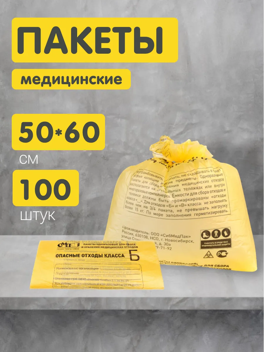 Пакеты для утилизации медицинских отходов Б 50х60