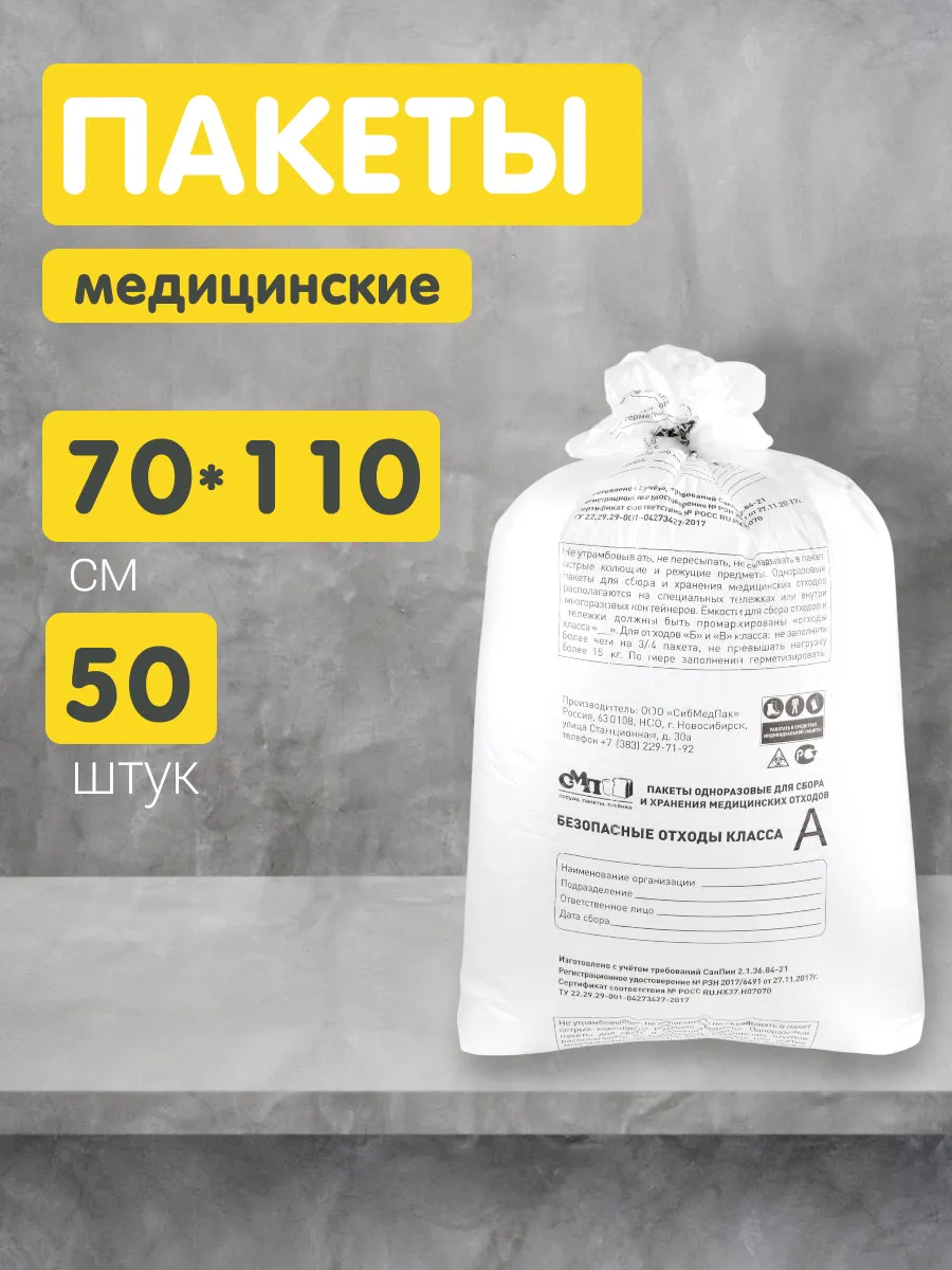 Пакеты для утилизации медицинских отходов А 70х110