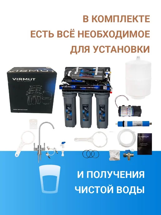 Virmut Система очистки воды под мойку обратный осмос OSMO-6Р, вариант, фото 4