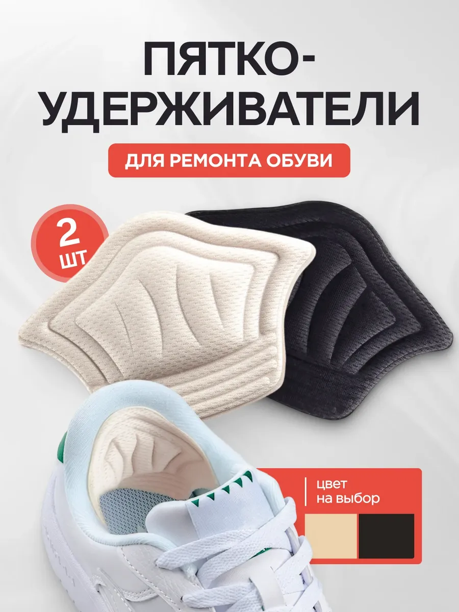 Пяткоудерживатели для обуви заплатки задники - 1 пара