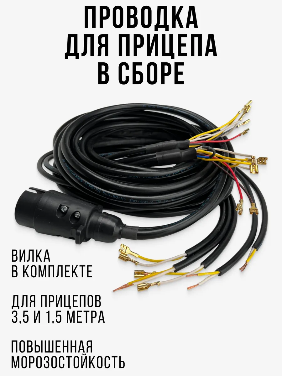 Проводка для прицепа легкового 3,5 м в сборе с вилкой
