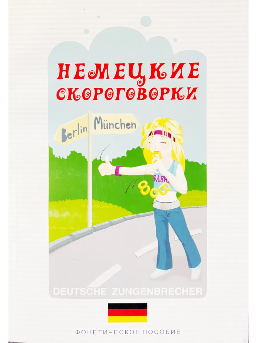 Немецкие скороговорки. Фонетическое пособие