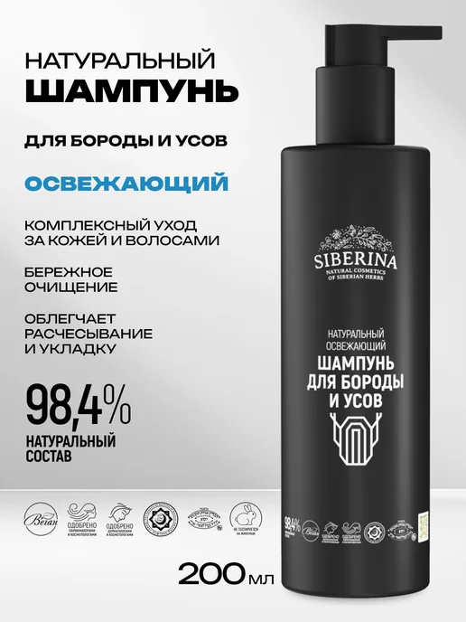 SIBERINA Натуральный освежающий шампунь для бороды и усов, 200 мл