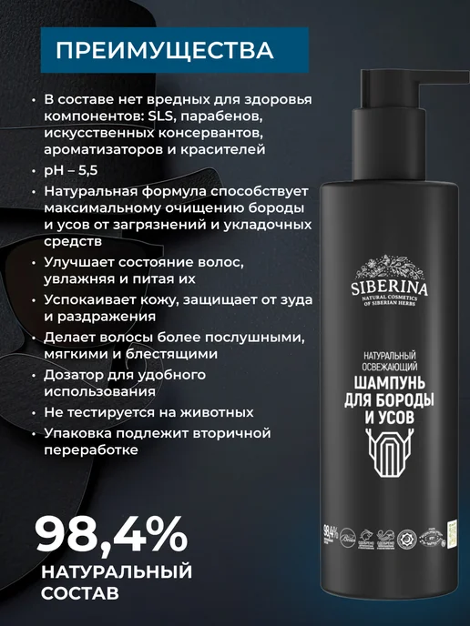SIBERINA Натуральный освежающий шампунь для бороды и усов, 200 мл, фото 2