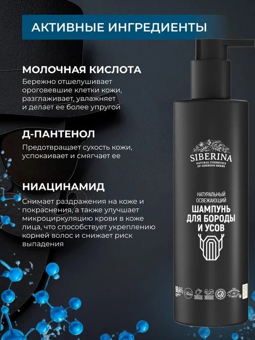 SIBERINA Натуральный освежающий шампунь для бороды и усов, 200 мл, фото 3