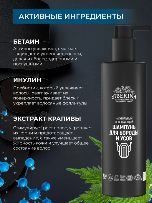 SIBERINA Натуральный освежающий шампунь для бороды и усов, 200 мл, фото 4