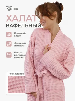 Банный халат вафельный домашний Votex 371627032 купить за 2 362 ₽ в интернет‑магазине Wildberries