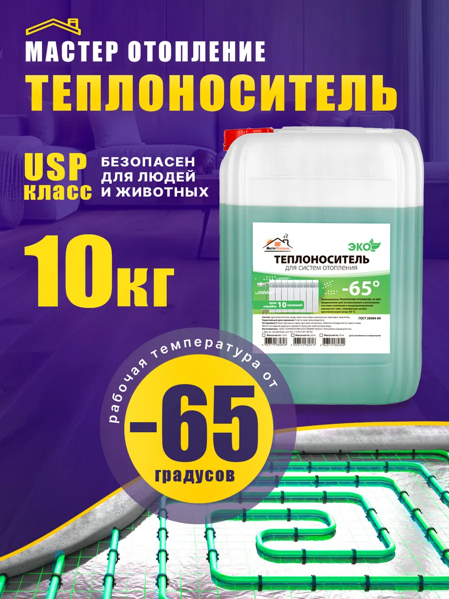 Теплоноситель для систем отопления -65 пропиленгликоль 10 кг