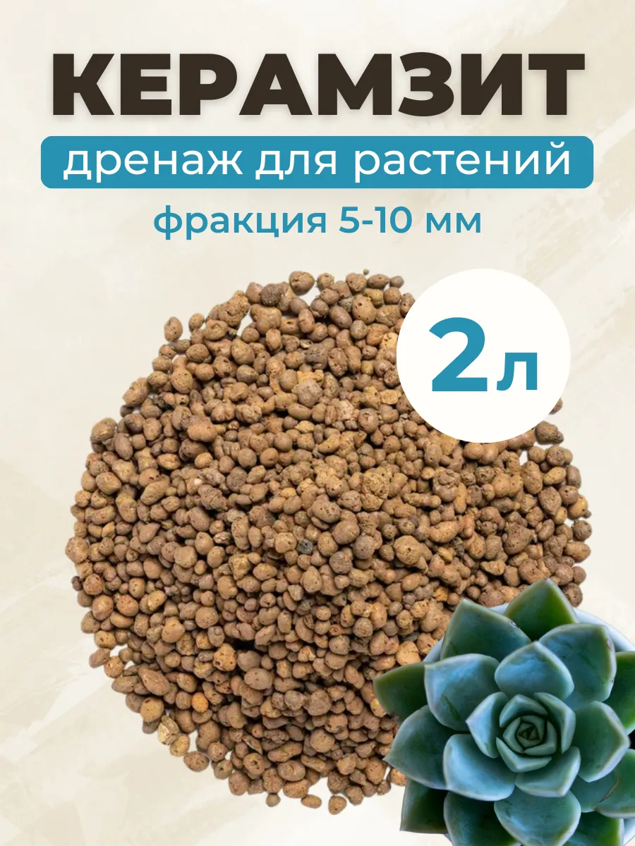 Дренаж для растений Керамзит 5-10 мм 2 л