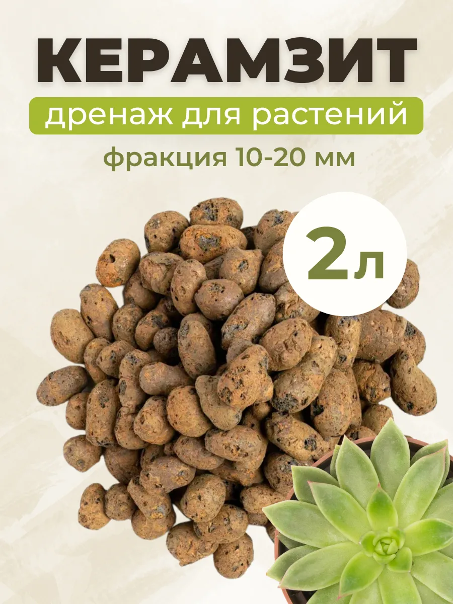 Дренаж для растений Керамзит 10-20 мм 2 л