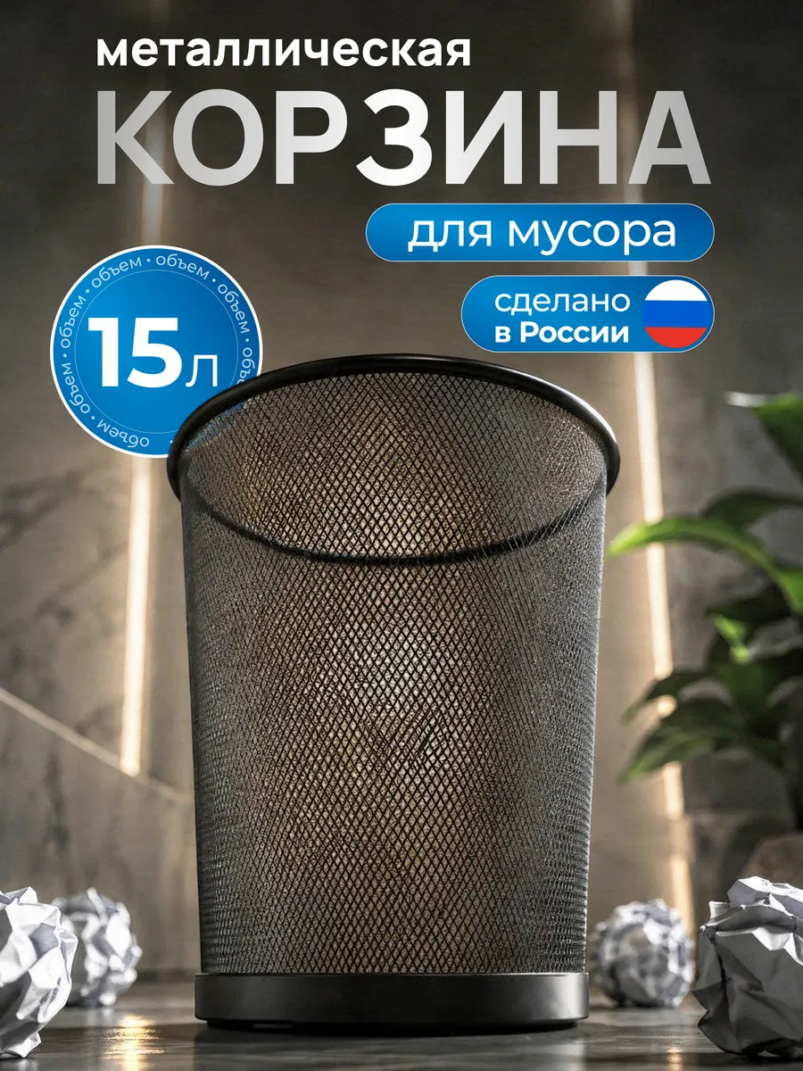 Мусорное ведро металлическое 15 литров