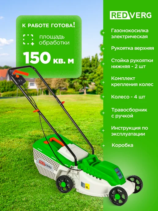 REDVERG Газонокосилка электрическая с травосборником, 2 шт, фото 7