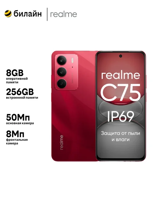 Смартфон realme C75 8/256 ГБ, красный