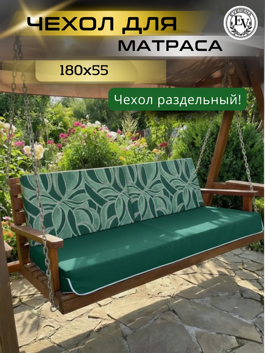Чехол на матрас для садовых качелей Everena 180*55*8