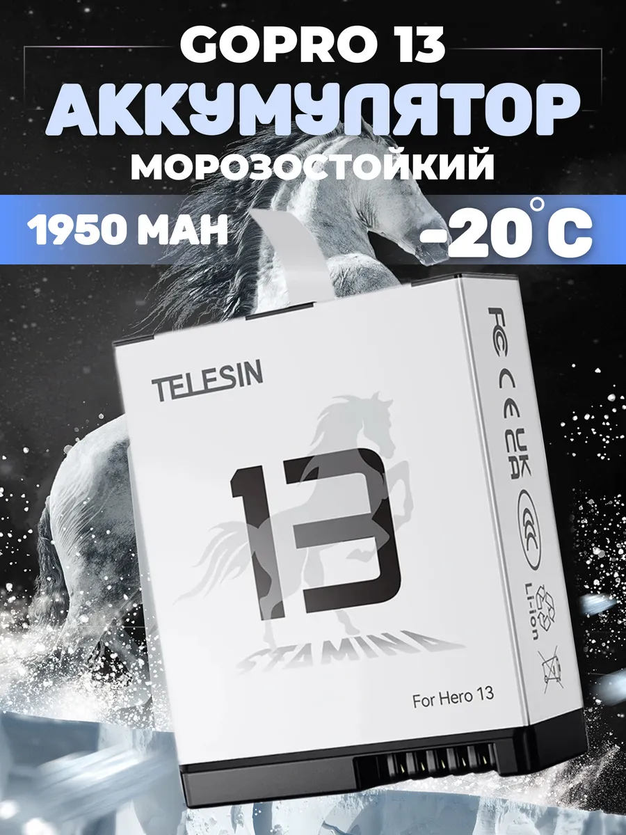 Аккумулятор для GoPro Hero 13 (морозостойкий) 1950 мА*ч