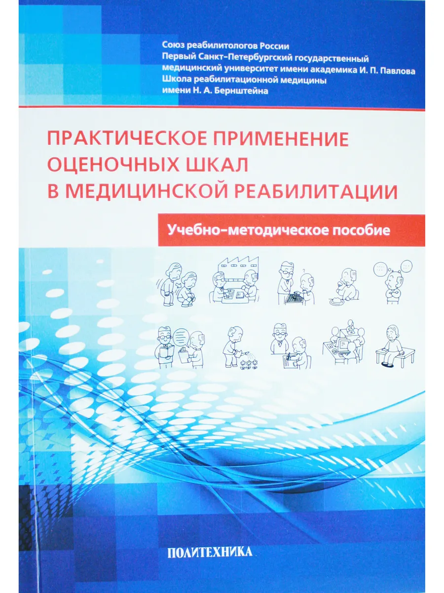 Практическое применение оценочных шкал в медицинской реабил