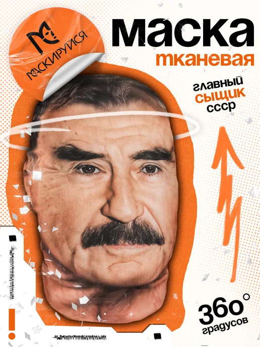 МАСКИРУЙСЯ Маска известного актера знаменитости тканевая, бежевый