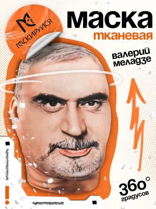 МАСКИРУЙСЯ Маска Валерий Меладзе тканевая, бежевый