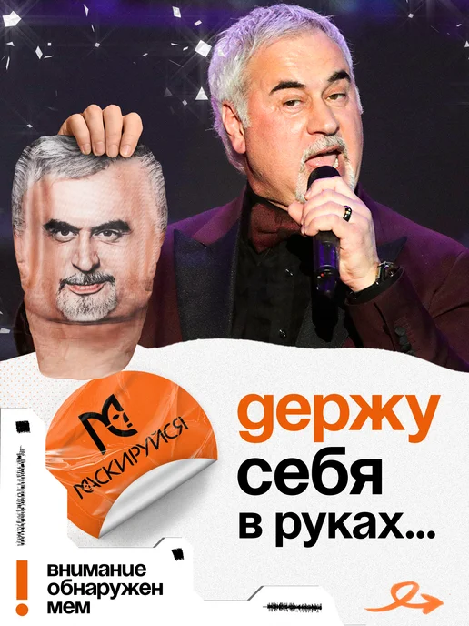МАСКИРУЙСЯ Маска Валерий Меладзе тканевая, бежевый, фото 2