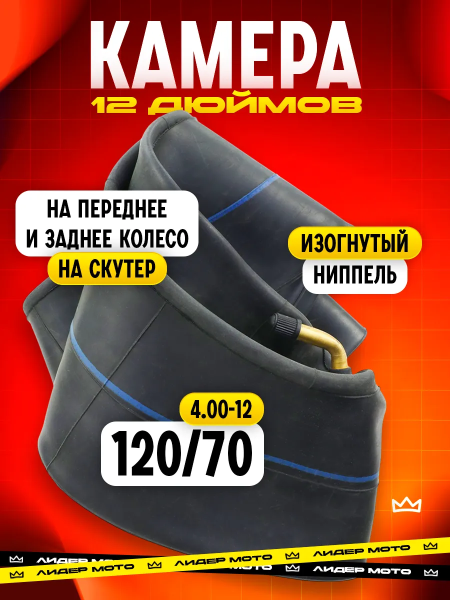 Камера на скутер 120-70-12 (120 70-12) 4.00-12