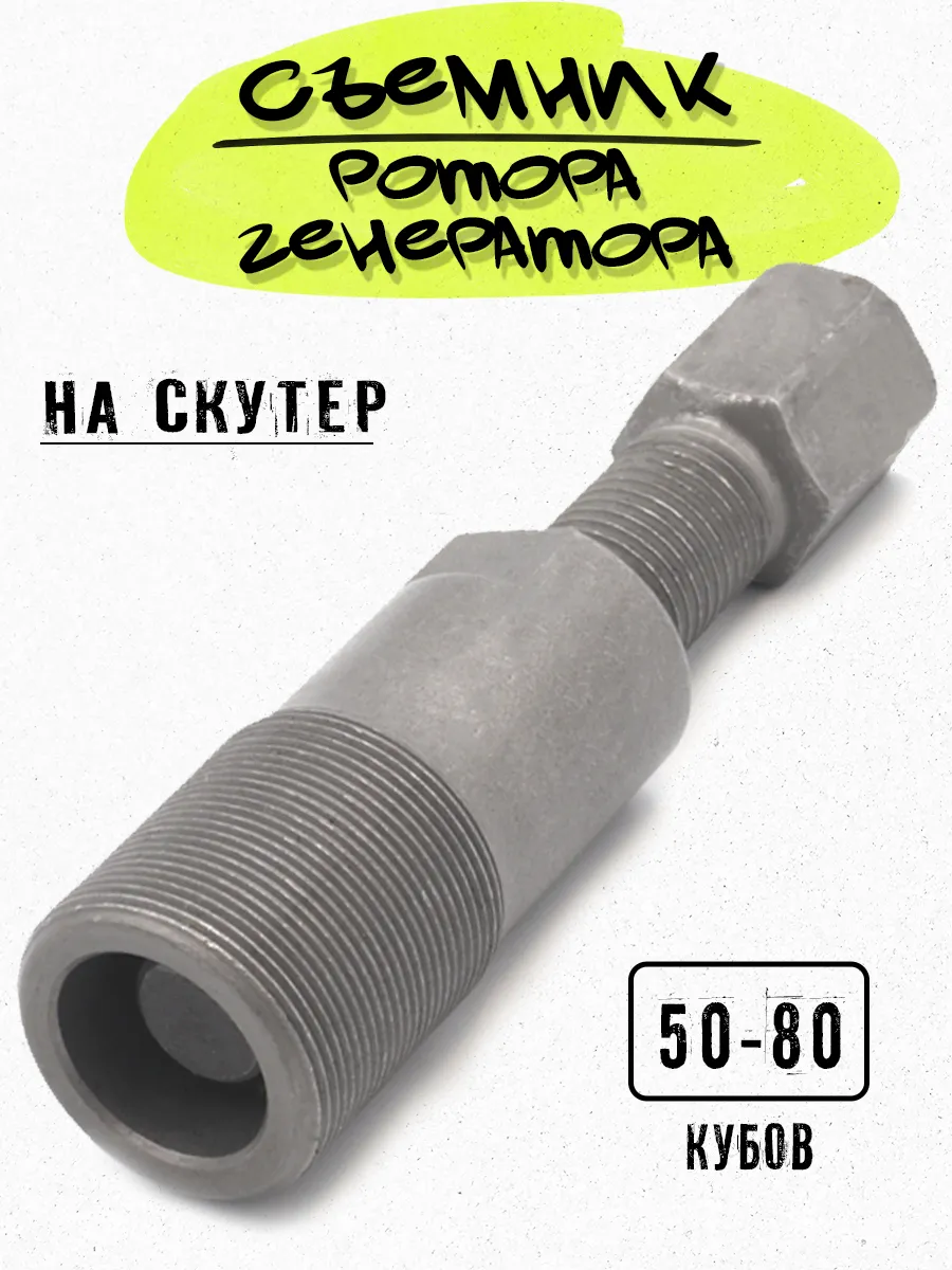 Съемник генератора скутера 2Т и 4Т 139QMB
