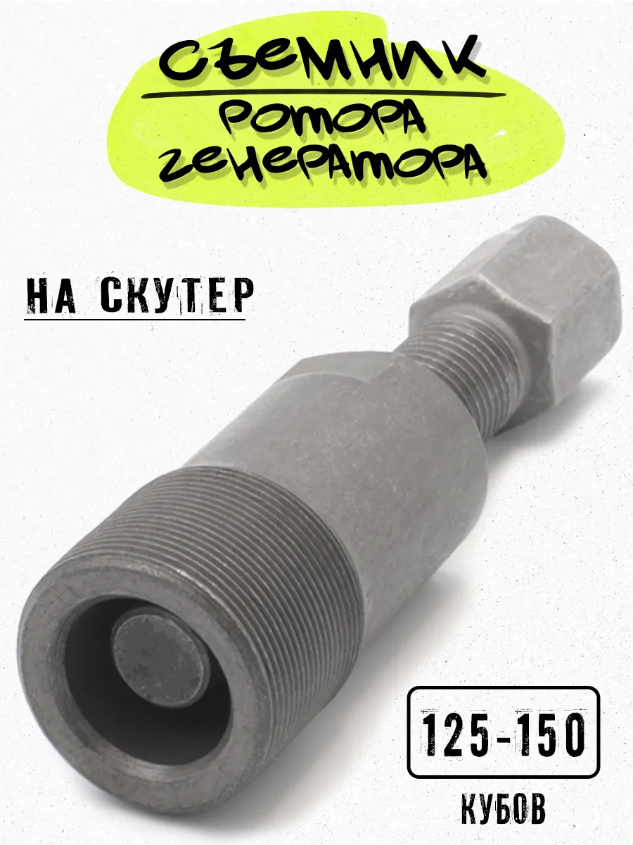Съёмник ротора генератора скутер 125 150 кубов