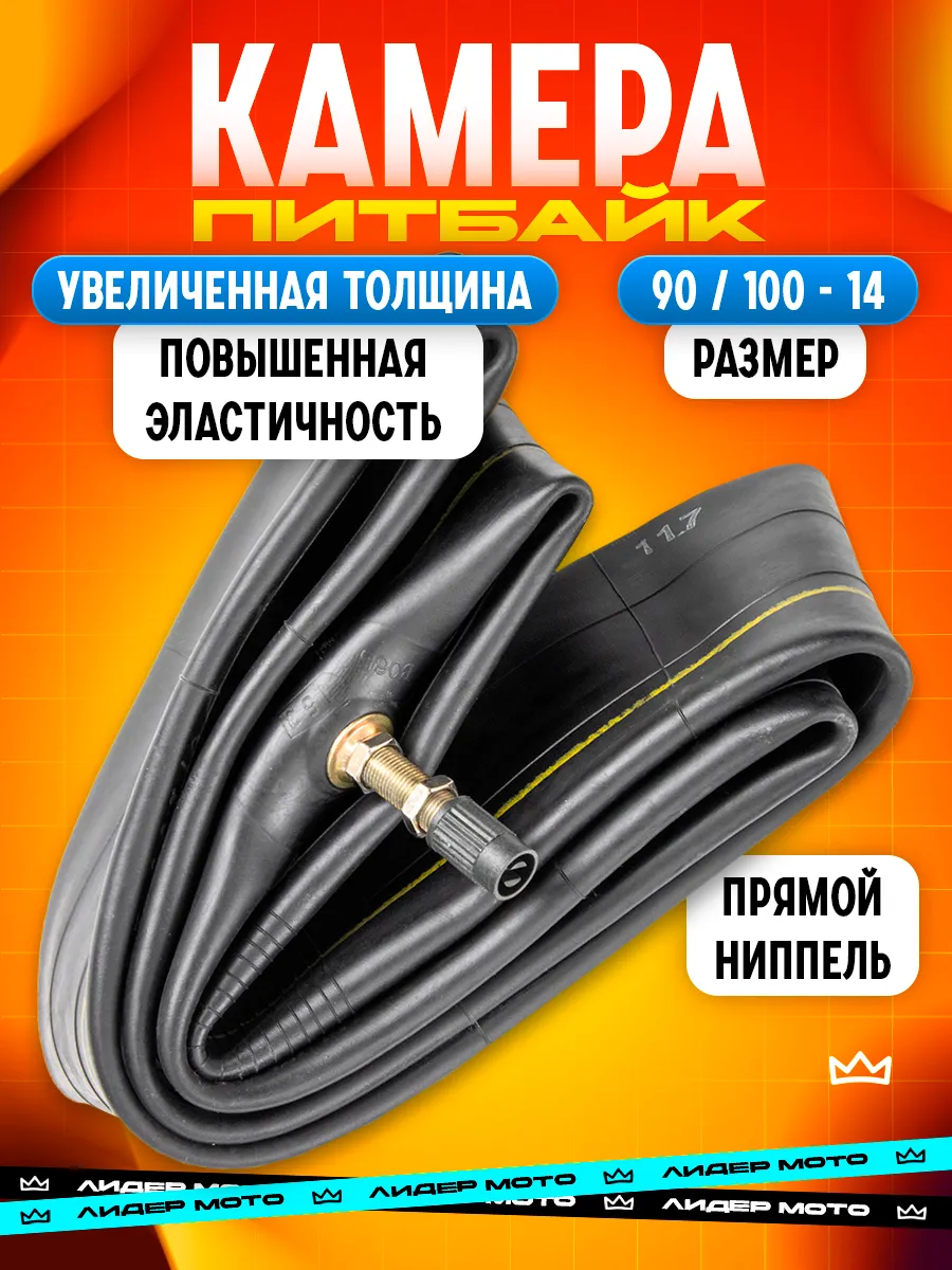 Камера на питбайк 2.75 14" 90-100 задняя