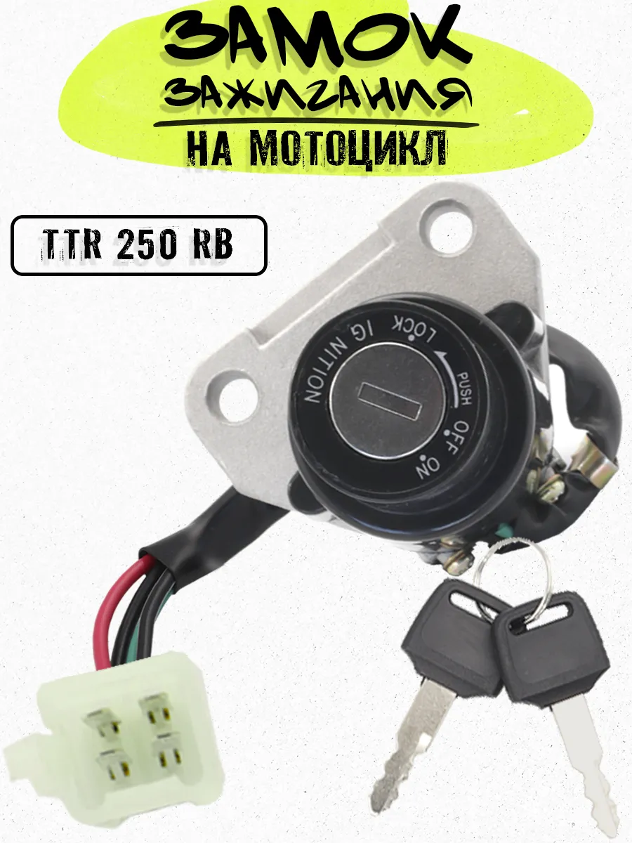 Замок зажигания на мотоцикл TTR 250 RB РБ
