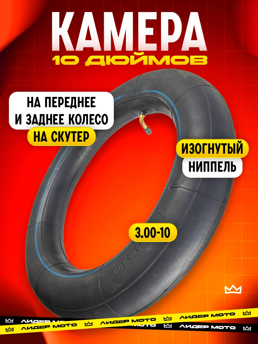 камера на скутер 3.00-10 дюймов
