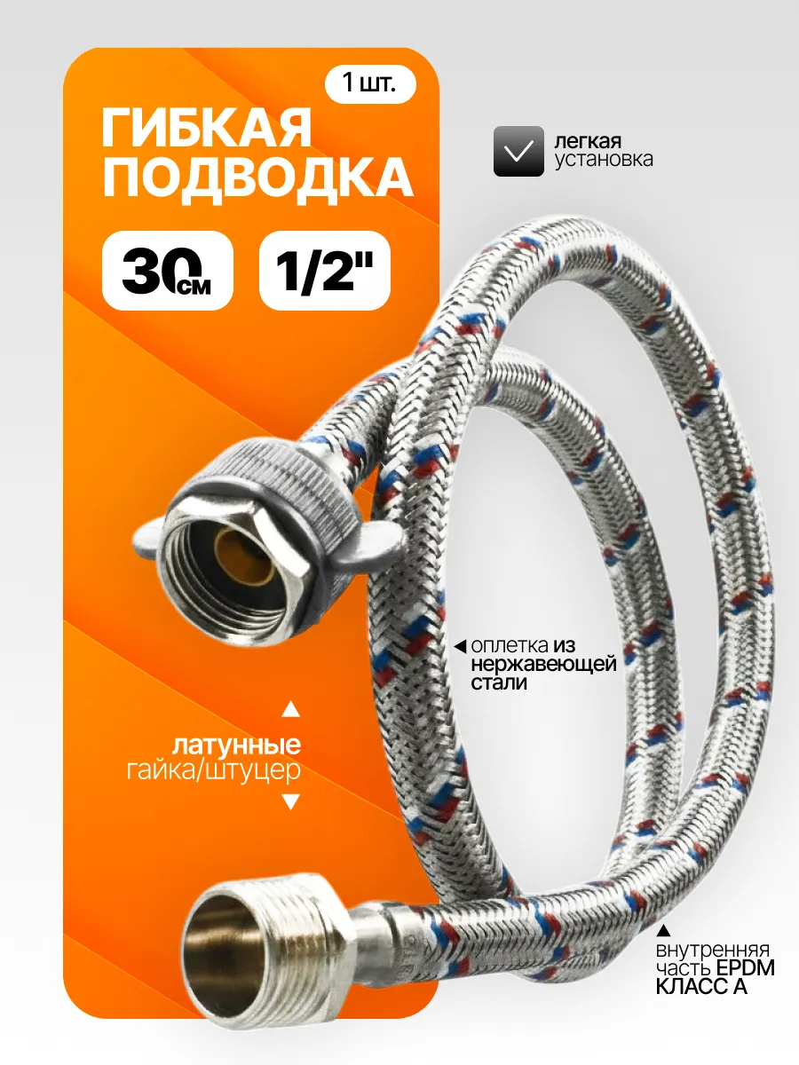Гайка / штуцер 30 см, гибкая подводка, шланг для воды 1/2"