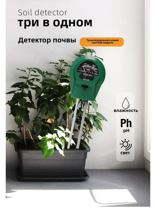 Тестер грунта "три в одном", вариант