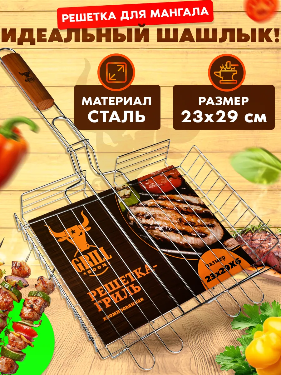 Решетка гриль для овощей барбекю на мангале 23х29 см